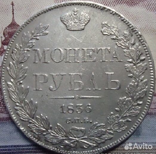 Монета рубль 1836 спб нг