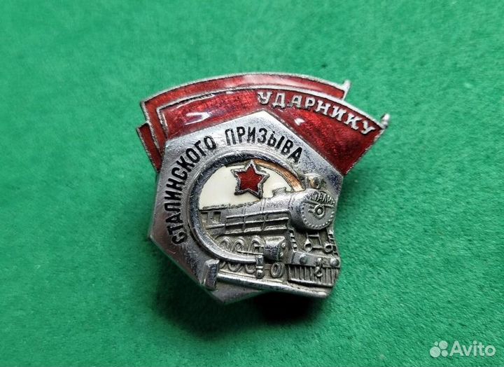 Знак Ударнику сталинского призыва нкпс Ш.М.З