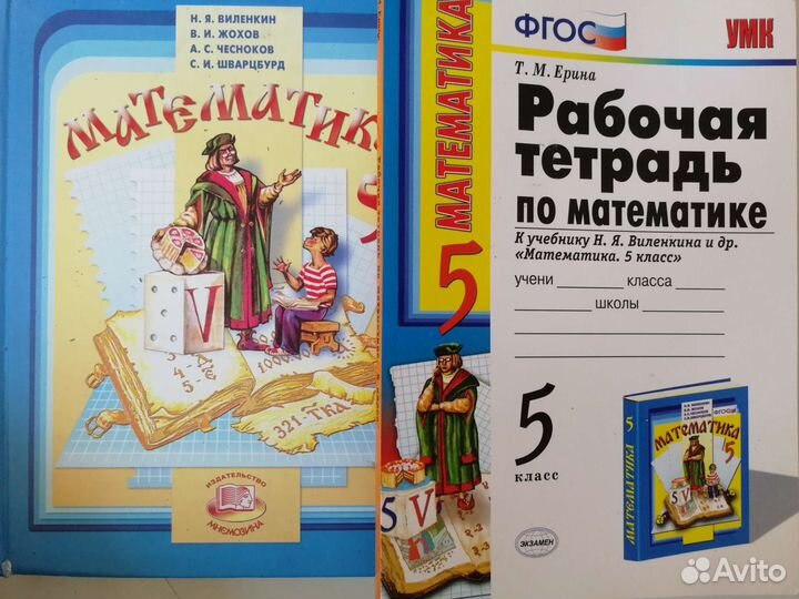 Учебник и рабочая тетрадь по математике 5 класс
