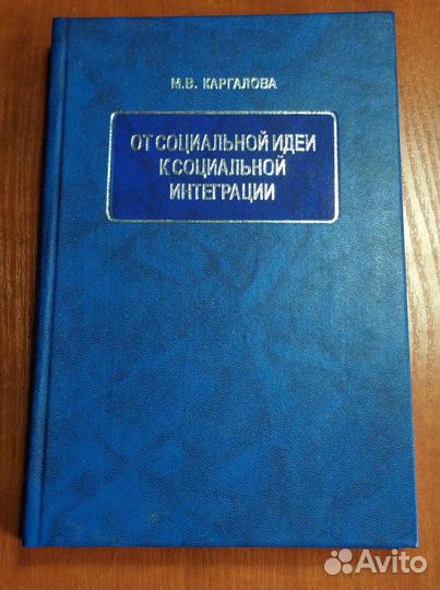 Каргалова М.В. От социальной идеи к социальной инт