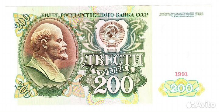 Банкнота 200 р. 1991 года. состояние aUNC