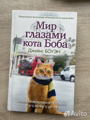Книга Мир глазами кота Боба Джеймс Боуэн