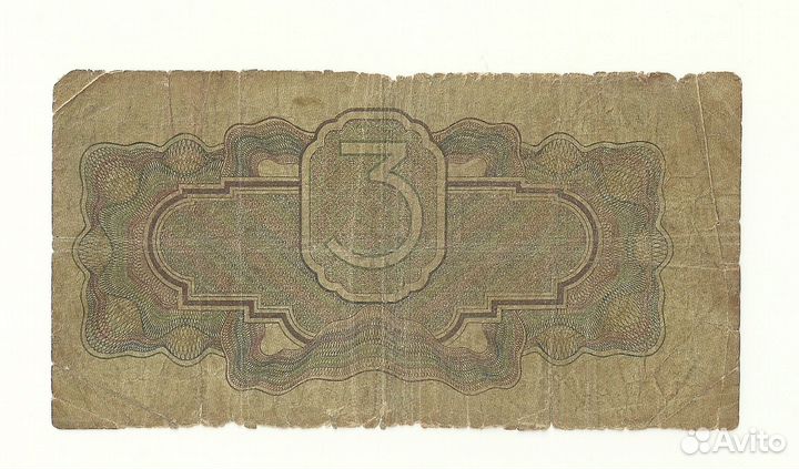 СССР 3 рубля 1934 без подписи (выпуск 1937)