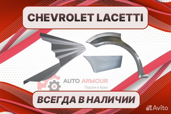 Арки и пороги Chevrolet Lacetti ремонтные