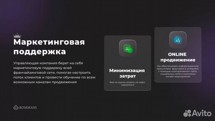 Франшиза Rommani