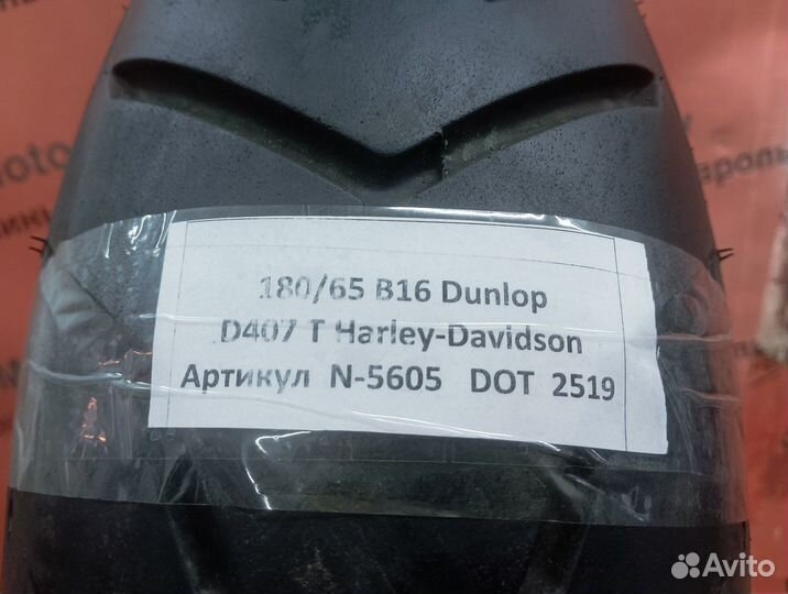 180/65 R16 Dunlop D407 T Harley-Davidson N-5605 Бу