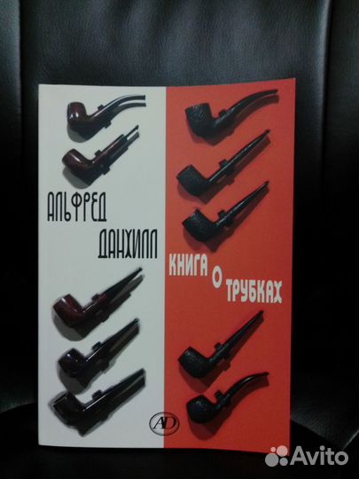 Книга Альфред Данхилл, Книга о трубках, новая