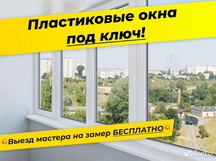 Пластиковые окна