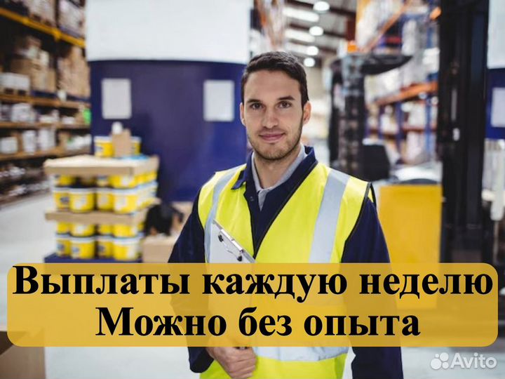 Грузчик-разнорабочий. Еженедельные выплаты