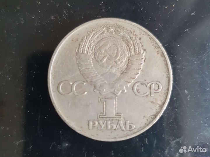 1 рубль 1975г. СССР