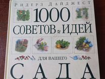 1000 советов и идей для вашего сада