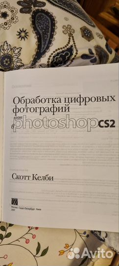 Photoshop cs2 обработка цифровых фото Скотт Келби