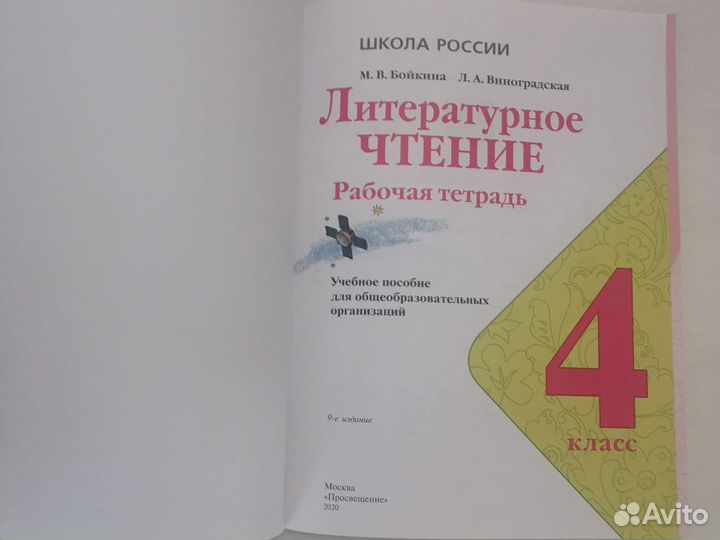 Рабочая тетрадь по литературному чтению 4 класс