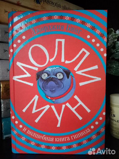 Книга Молли Мун -Дж. Бинг