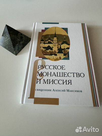 Русское монашество и миссия