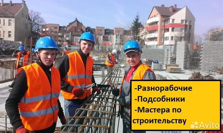 Разнорабочие/Мастера/Бригады