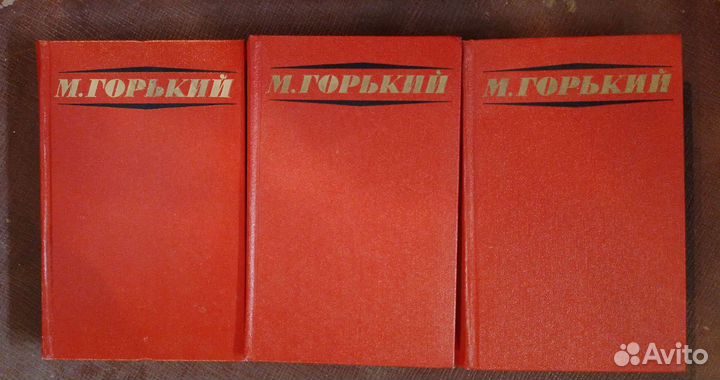 М. Горький. Избранные в 3 т. 1972. Цена за все