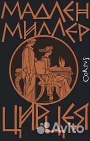 Цирцея (смотрите описание)