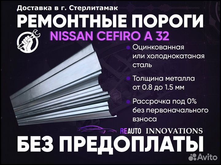 Ремонтные пороги на Nissan Cefiro A32