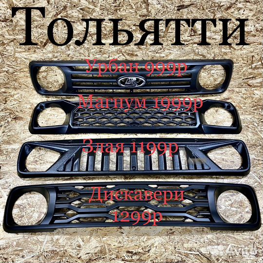 Решетка радиатора нива злая магнум дискавери