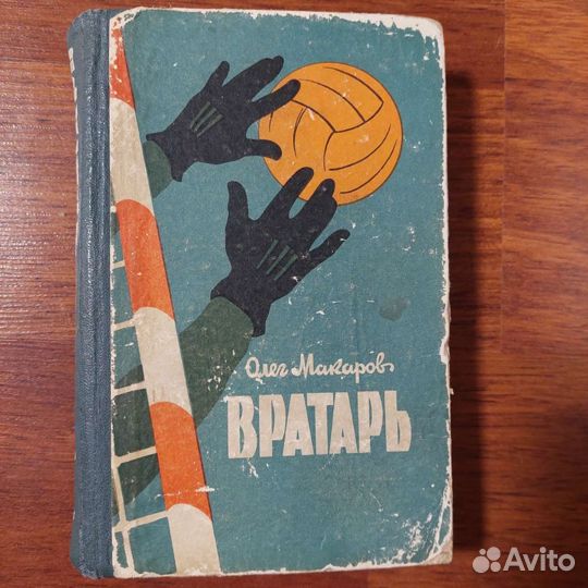 Олег Макаров книга Вратарь