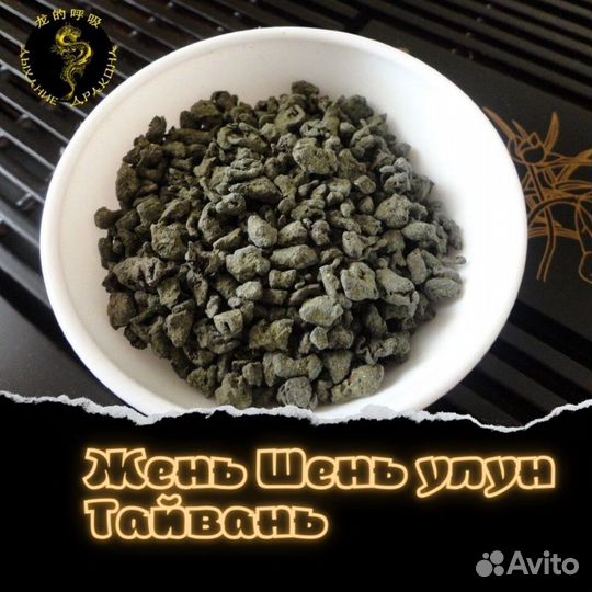 Жень Шень улун Тайвань