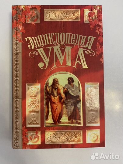 Энциклопедия ума