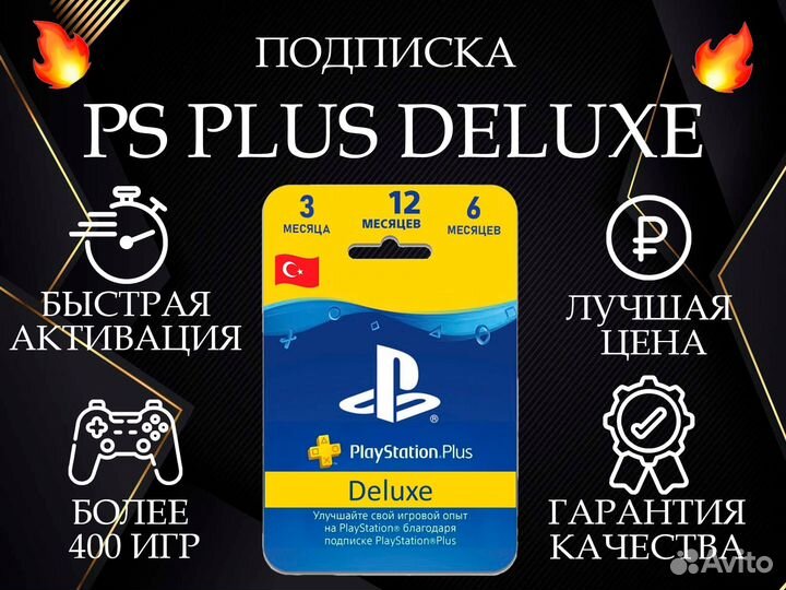 Подписка PS Plus 1 год Deluxe / Extra с гарантией