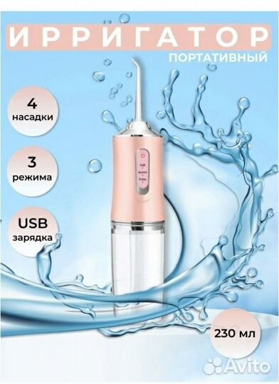 Ирригатор для чистки зубов 4 насадки