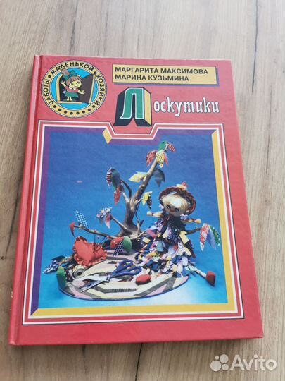 Книга Лоскутики Максимова, Кузьмина