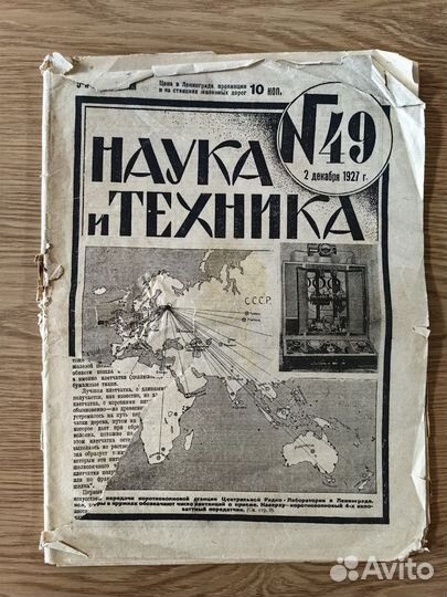 Журнал «Наука и техника». 1927. № 49