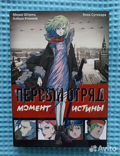 Манга «Первый отряд: Момент истины»