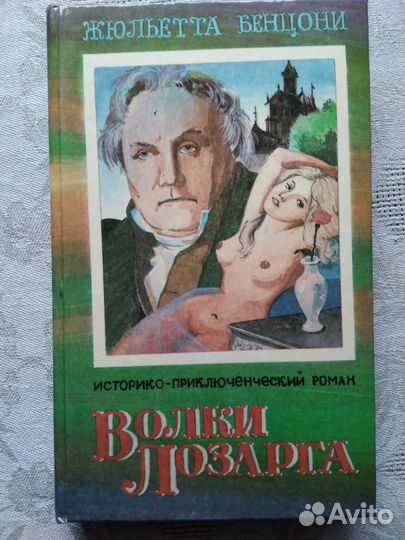 Бенцони Волки Лозарга 3 книги 1993 год