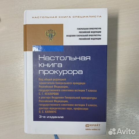 Настольная книга прокурора