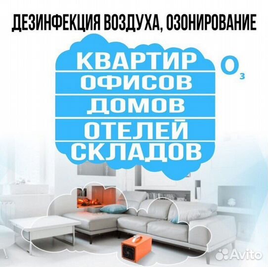 Озонирование Автомобилей, Квартир, Домов, Офисов