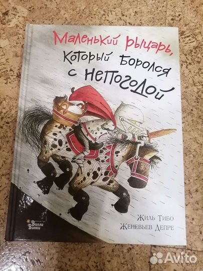 Книга Маленький рыцарь. Тибо Жиль
