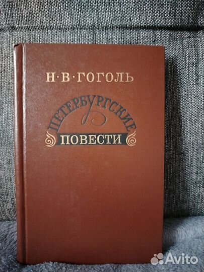 Гоголь петербургские повести