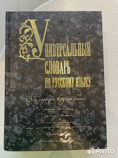 Универсальный словарь по русскому языку
