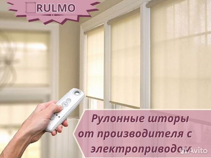 Рулонные шторы от производителя с электроприводом