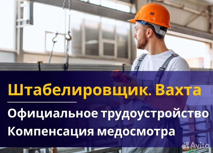 Вахта 60/30 Жильё питание (Штабелиpовщик )