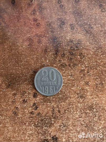 Монеты СССР 1961