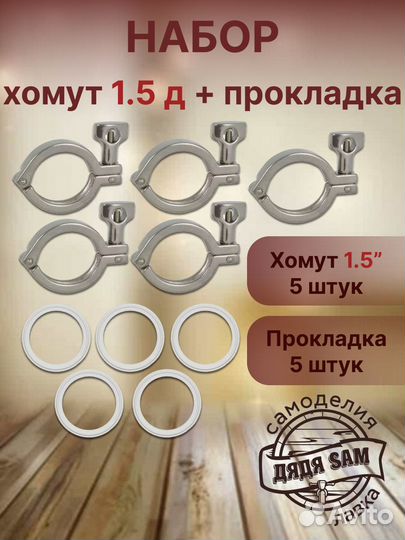 Хомут для кламп-соединения 1,5