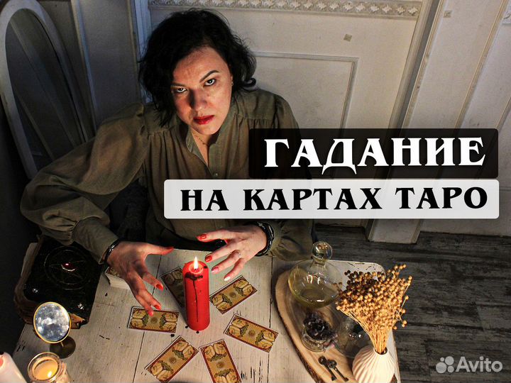 Снятие порчи Гадание на картах Таро