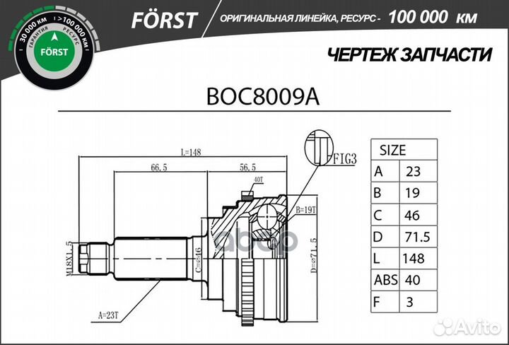 ШРУС наружный forst BOC8009A B-ring