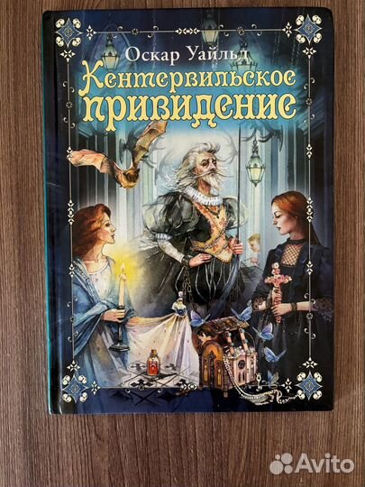 Оскар Уайльд. Кентервильское привидение