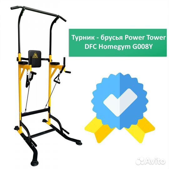 Турник - брусья DFC Homegym G008Y арт. 1.44