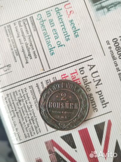 2 копейки 1897 года