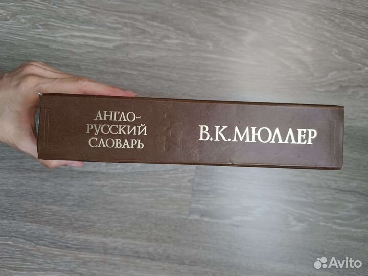 Англо-русский словарь Мюллера