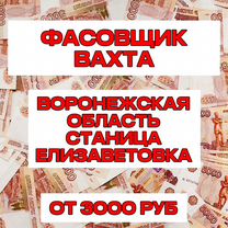 Вахта Фасовщик Воронежская обл/Проживание+ Питание