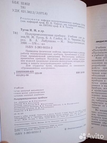 Н. Тугов Полупроводниковые приборы 1990г